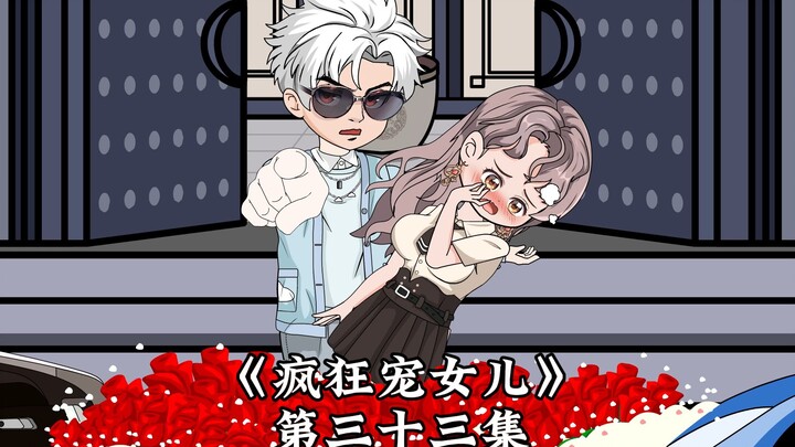 《疯狂宠女儿》第三十三，在也不挑战天命之子了！！！