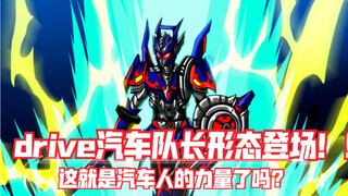 超联动当假面骑士drive使用变形金刚擎天柱的力量