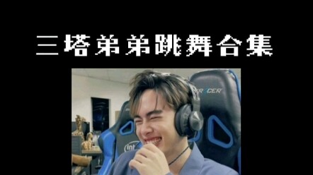 【三塔弟弟跳舞合集】弟弟跳韩舞好绝!!! 和lp小地球狠狠拿捏韩男女团舞 好甜好甜#三塔小地球 #三塔 #santaearth #santa #南思睿