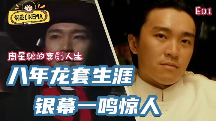 จากนักแสดงประกอบสู่ปรมาจารย์คอมเมดี้ได้อย่างไร? | ชีวิตสายฮาของโจวซิงฉือ [ตอนที่ 1]