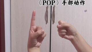 全网最详细的娜琏《POP》手部动作教学 《当一个化学老师教她的kpop学生学pop》