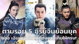 5 ซีรี่ย์จีนย้อนยุคของ เฉินเหว่ยถิง ที่แฟนๆ ไม่ควรพลาด