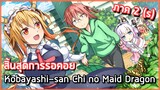[แนะนำอนิเมะภาคต่อ] : Kobayashi-san Chi no Maid Dragon S (Season 2) |x4|