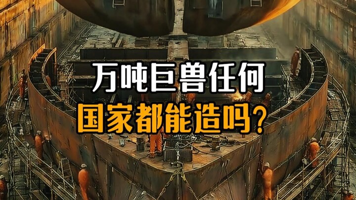 Liệu bất kỳ quốc gia nào cũng có thể đóng được tàu siêu trọng hàng vạn tấn hay không?