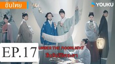 สืบลับลิขิตชะตา EP.17