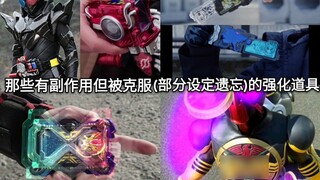 Kiểm tra các sức mạnh hoặc hình thức trong Kamen Rider có tác dụng phụ nhưng đã được khắc phục (một 