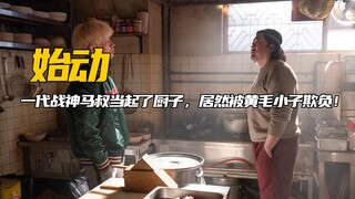 إله الحرب، العم ما، تقاعد وأصبح طاهيًا، لكن فتىً أصفر الشعر تنمر عليه! عمل كوري