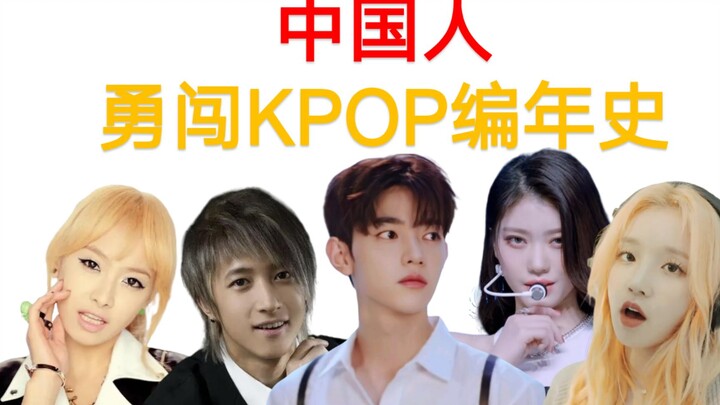 Người Trung Quốc dũng cảm chinh phục biên niên sử KPOP