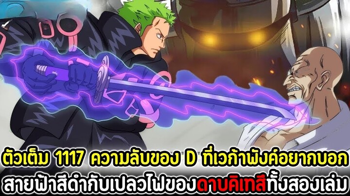 [ตัวเต็ม] : วันพีซ 1117 ความลับของ D ที่เวก้าพังค์อยากบอก สายฟ้าสีดำ/เปลวไฟของดาบคิเทสึทั้งสองเล่ม!!