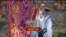 ฝืนลิขิตฟ้าข้าขอเป็นเซียนตอนที่94 สนับสนุนคนทำซับได้ที่ FB:@animechina99 🙏🙏🙏🙏