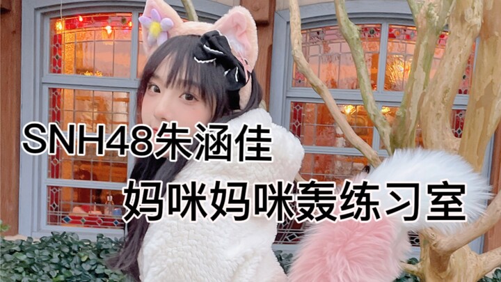 【小惠的练习室/妈咪妈咪轰】在家也要拥有好心情呀