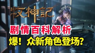 牧神记众多新角色登场？秦牧红颜！国师夫人？牧神记角色解析
