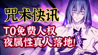 【咒回快讯】T0免费人权角色真人落地，爬塔有救了！