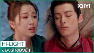 เลือดของข้าชุบชีวิตคนตายได้  | ของรักของข้า EP26 ซับไทย | iQIYI Thailand