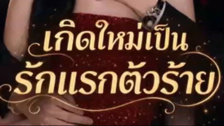 AI เกิดใหม่เป็นรักแรกตัวร้าย พากย์ไทย