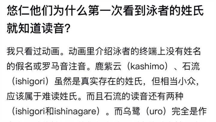 Why did Yuujin and the others know how to pronounce the swimmer’s surname at first sight?