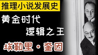 【推理小说发展史】“黄金时代”三巨头之逻辑之王——埃勒里·奎因