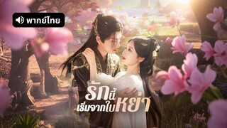 [ดูฟรีเต็มเรื่อง] รักนี้เริ่มจากใบหย่า (พากย์ไทย)