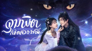 จุมพิตลิขิตสวรรค์ ซับไทย EP.20 จบ