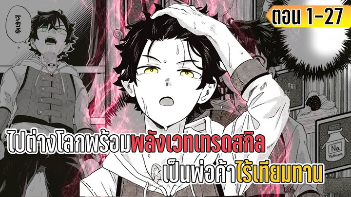 มังงะ _ ไปต่างโลกพร้อมพลังเวทเทรดสกิล เป็นพ่อค้าไร้เทียมทาน _ ตอนที่ 1-27 (NEW)
