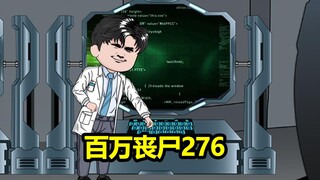276集，控制舔食者偷袭地下6层，成功进入地下实验室内
