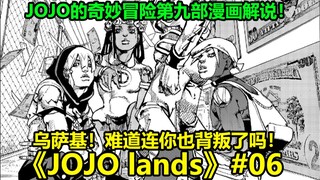 【JOJO Lands】#06 盗宝团再遇铁丝线！乌萨基叛逃事态急！