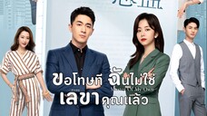 ขอโทษที ฉันไม่ใช่เลขาคุณแล้ว ตอนที่ 15