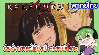 ฉันเลยขอให้ยูเมโกะช่วย l Kakegurui โคตรเซียนโรงเรียนพนัน EP5 พากย์ไทย [1]