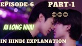 Ai Long Nhai ep-6 (part-1) in hindi | new thai bl seriese in hindi explanation | bl seriese