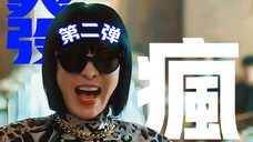 笑死!!!一键查询姑姑的精神状态【第二弹】|《眼泪女王》