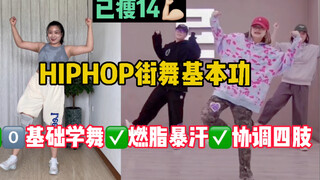 【hiphop街舞基本功】没接触过街舞的，可以小幅度跳，且确保热身完毕再跳，不然新手发力点有误的情况下，太用力会伤腰！