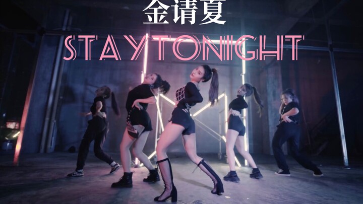 简直金请夏本金！Staytonight全新翻跳—绝对是全B站最炸的一版!