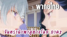 จันทรานําพาสู่ต่างโลก ภาค 2 [พากย์ไทย] เกะกะจริงๆเลย