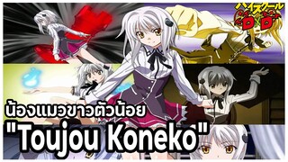 [ข้อมูล] "โทวโจว โคเนโกะ" น้องแมวขาวน้อยน่ารัก (Koneko Toujou) [High School DxD] [BasSenpai]