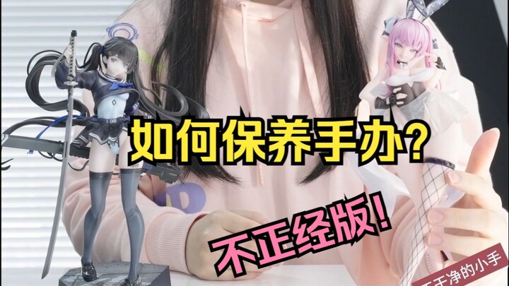 官号教你如何保养手办！（不正经版）