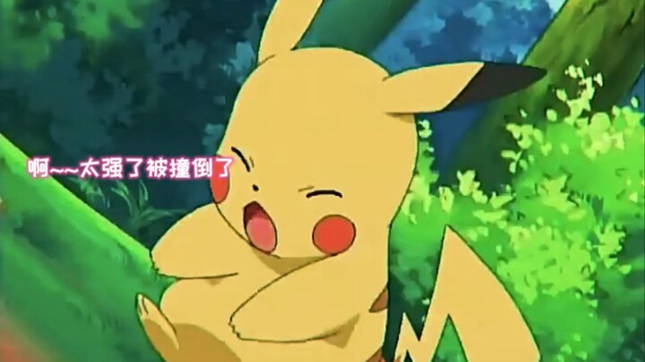 The movie star Pikachu said that I am a professional at letting people win! !