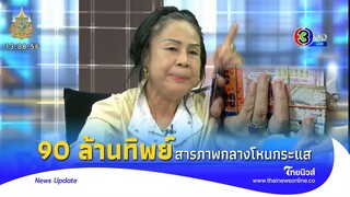 ’แม่เปรม‘ ถูกหวย 90 ล้าน ชาวบ้านเขาไม่เชื่อ ล่าสุดสารภาพกลางโหนกระแส|Thainews -ไทยนิวส์|Update 15-SS
