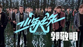 郭敬明指导！《少年之名》主题曲MV预告！今年唯一男团选秀！