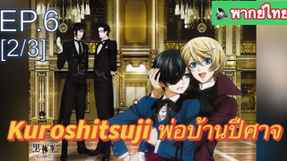 พากย์ไทย⭐Kuroshitsuji พ่อบ้านปีศาจ (ภาค1) EP6_2