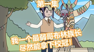 我明明觉醒最弱哥布林族长，却将5个修女...