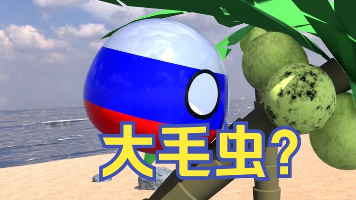 大毛爬树【荒岛求生05】波兰球动画连续剧