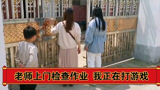 老师突然上门检查作业！我当时正在打游戏！