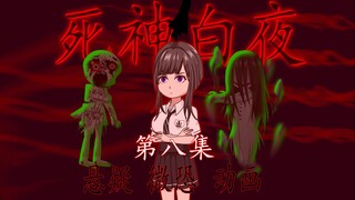 死神白夜 | 第八集 悬疑 诡异 微恐 动画