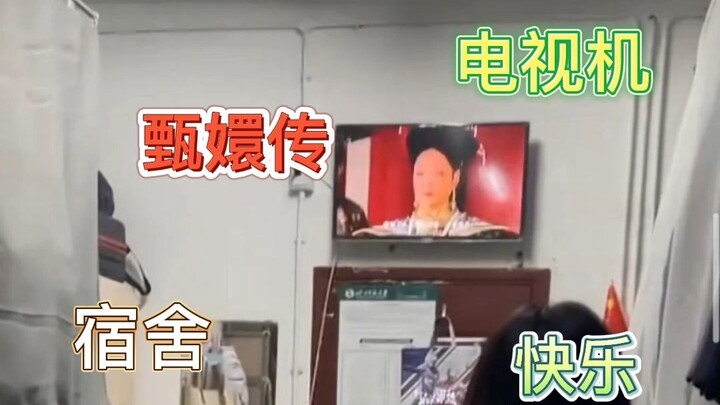 What’s it like watching “Empresses in the Palace” with a TV in your dorm?