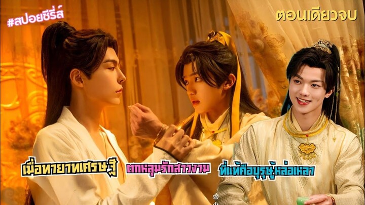 ทายาทเศรษฐีตกหลุมรักสาวงามที่แท้คือบุรุษผู้หล่อเหลา #สปอย ก่อนดอกไม้บาน Meet you at the blossom