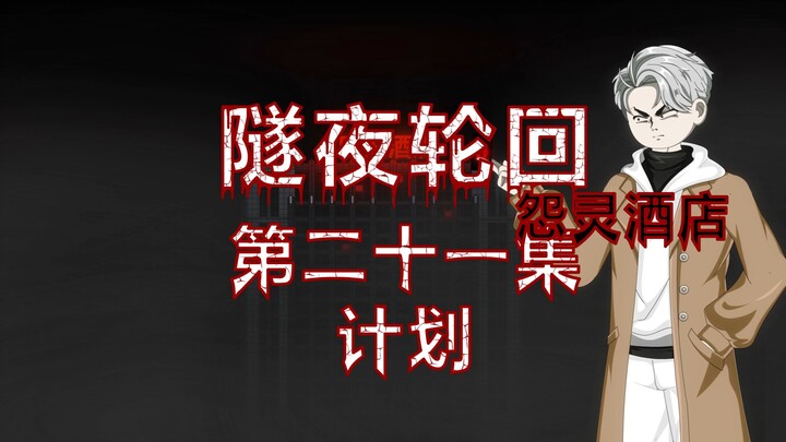 隧夜轮回（怨灵酒店）第二十一集 计划 动画 悬疑 微恐怖