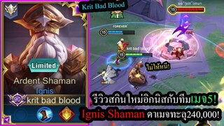 [ROV] รีวิวสกินใหม่อิกนิส! Ignis Shaman..แบกทีมสุดมึนเลือกเมจ5ตัว!