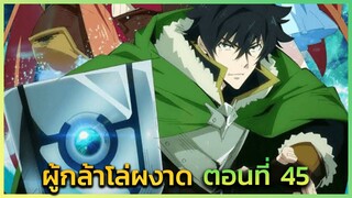 [ผู้กล้าโล่] ตอนที่ 45 เมืองของผู้กล้ารุ่นแรก -- DD