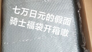 从日本买七万多日元的假面骑士豪华套装开箱（亏还是赚啊这）