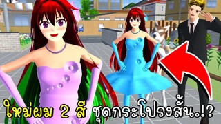 *อัพเดทใหม่* ผม 2 สี และชุดกระโปรงสั้น 🎀👗 2 Color Hair Sakura School Simulator | CKKIDGaming